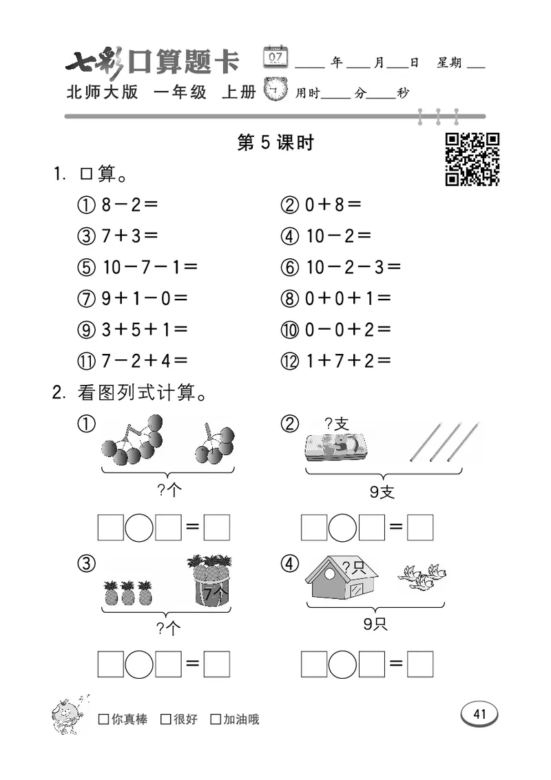 《七彩口算题卡》数学1年级上册（BS）_一年级上下册资料_小学一年级学习资料-25年更新版_1-03、小学一年级数学上册_北师大版_10、电子书籍