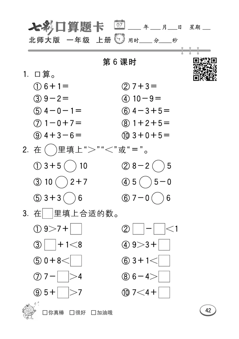 《七彩口算题卡》数学1年级上册（BS）_一年级上下册资料_小学一年级学习资料-25年更新版_1-03、小学一年级数学上册_北师大版_10、电子书籍