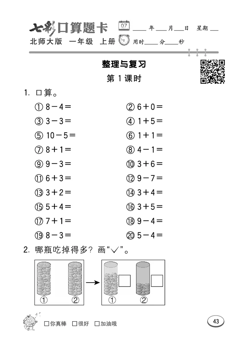 《七彩口算题卡》数学1年级上册（BS）_一年级上下册资料_小学一年级学习资料-25年更新版_1-03、小学一年级数学上册_北师大版_10、电子书籍