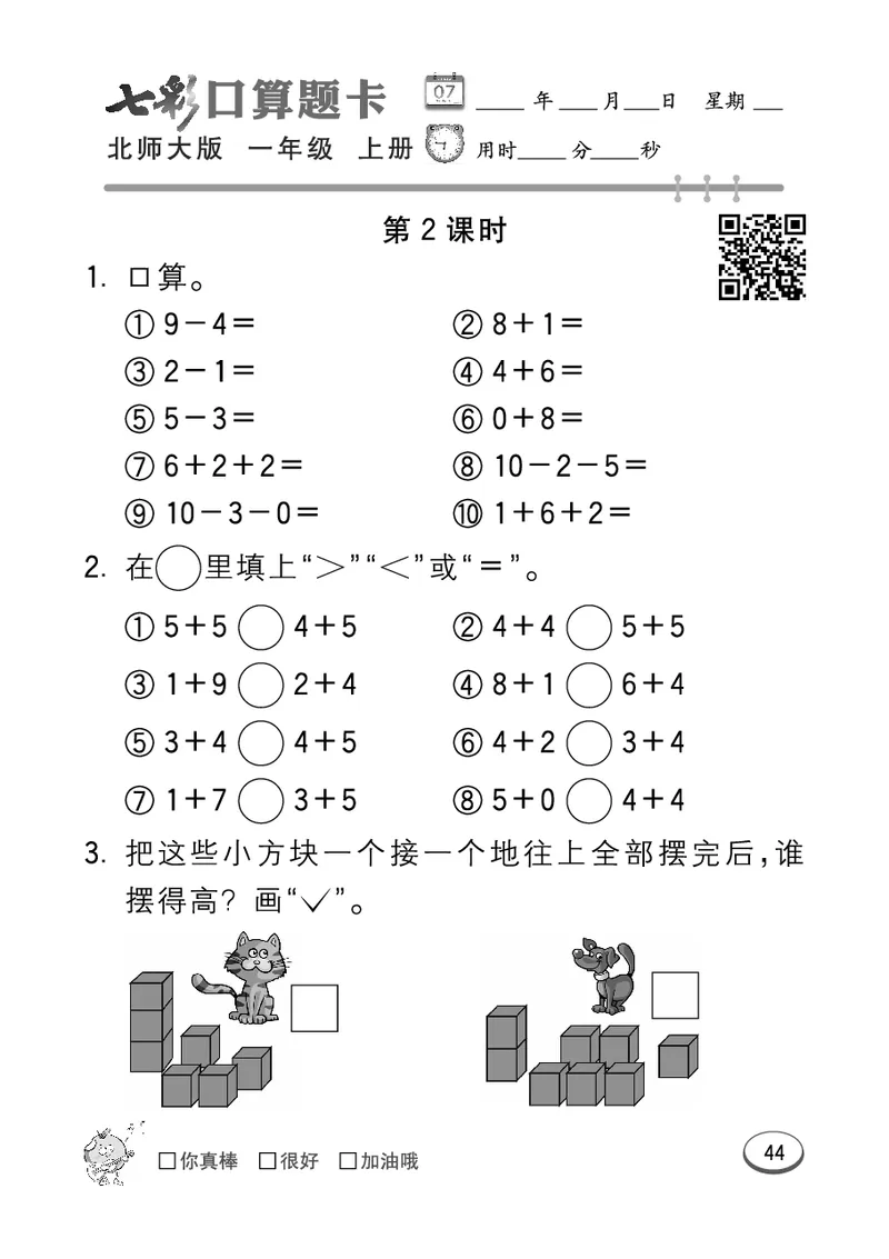 《七彩口算题卡》数学1年级上册（BS）_一年级上下册资料_小学一年级学习资料-25年更新版_1-03、小学一年级数学上册_北师大版_10、电子书籍
