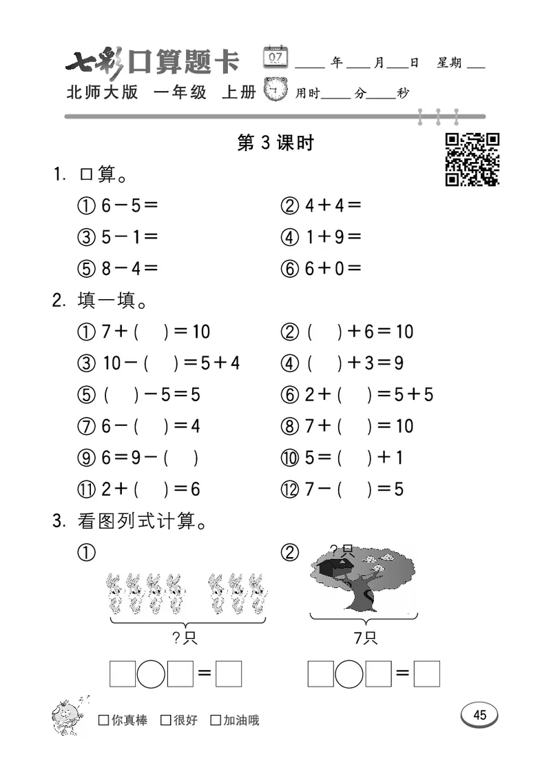 《七彩口算题卡》数学1年级上册（BS）_一年级上下册资料_小学一年级学习资料-25年更新版_1-03、小学一年级数学上册_北师大版_10、电子书籍