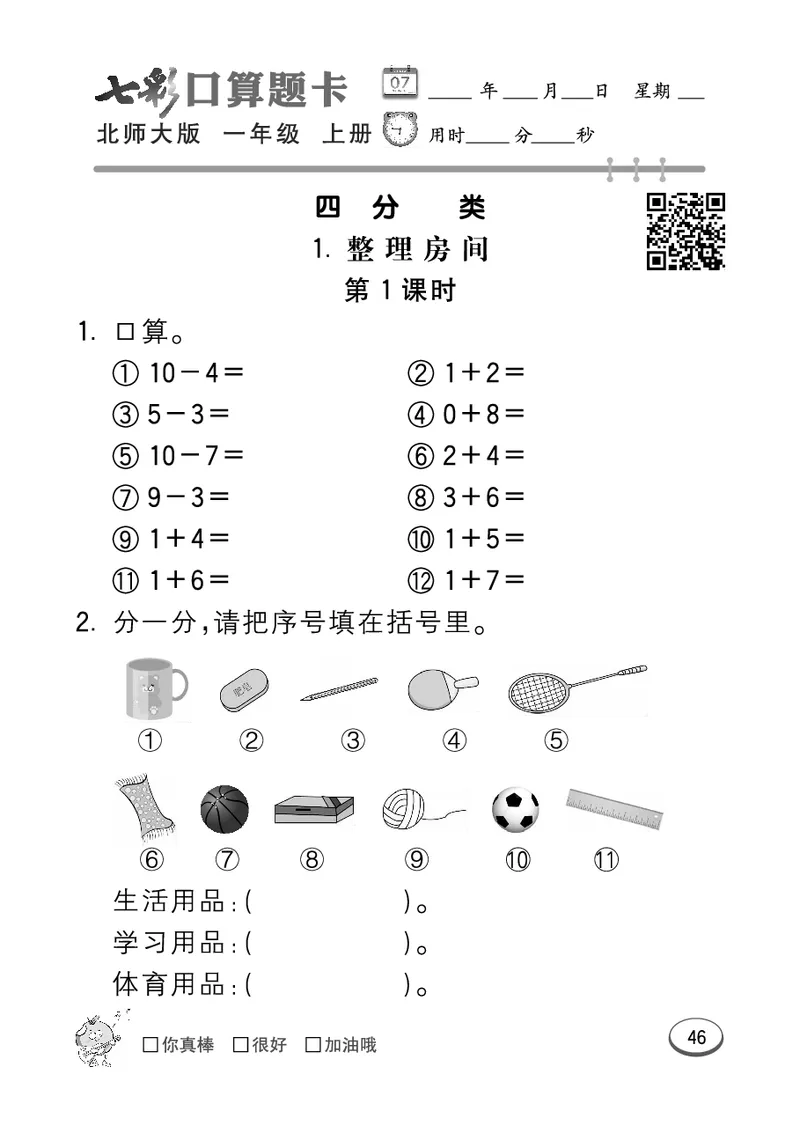 《七彩口算题卡》数学1年级上册（BS）_一年级上下册资料_小学一年级学习资料-25年更新版_1-03、小学一年级数学上册_北师大版_10、电子书籍