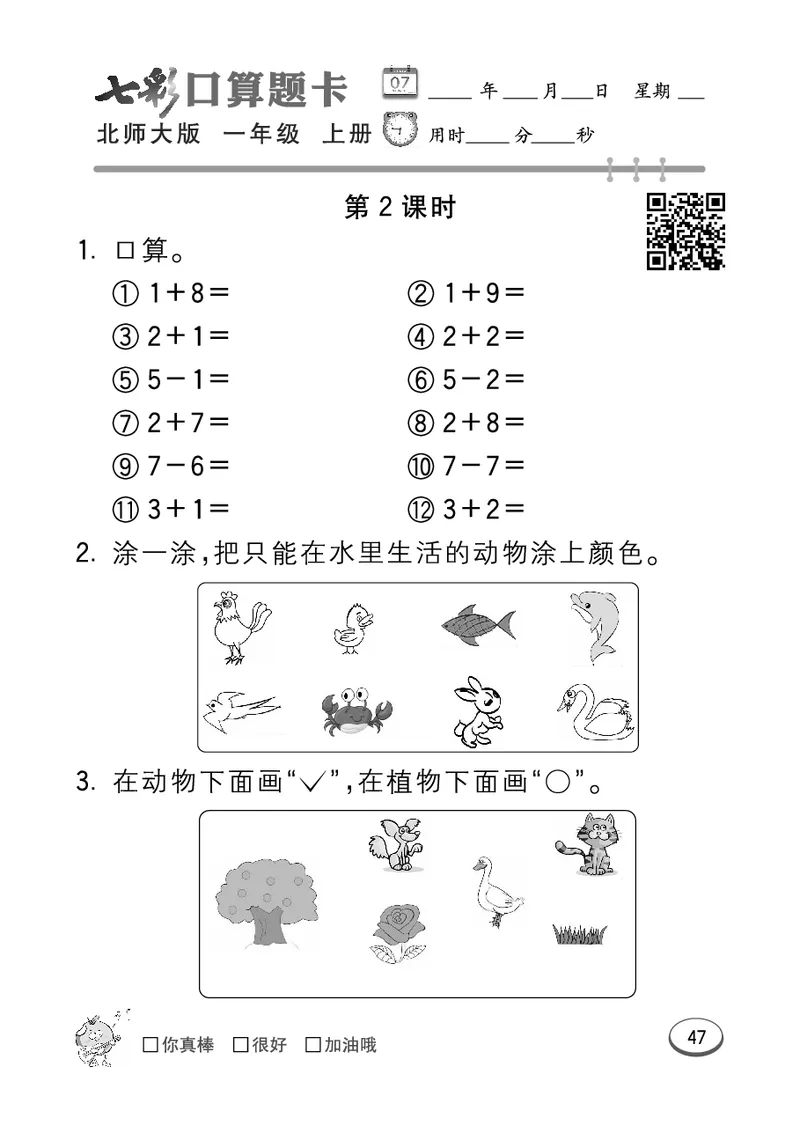 《七彩口算题卡》数学1年级上册（BS）_一年级上下册资料_小学一年级学习资料-25年更新版_1-03、小学一年级数学上册_北师大版_10、电子书籍