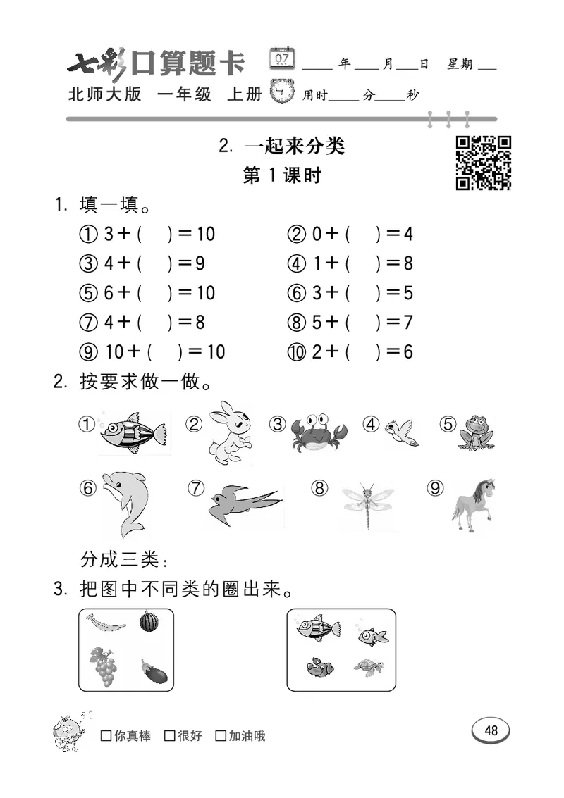 《七彩口算题卡》数学1年级上册（BS）_一年级上下册资料_小学一年级学习资料-25年更新版_1-03、小学一年级数学上册_北师大版_10、电子书籍