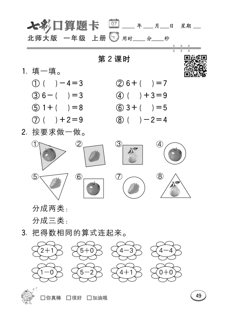 《七彩口算题卡》数学1年级上册（BS）_一年级上下册资料_小学一年级学习资料-25年更新版_1-03、小学一年级数学上册_北师大版_10、电子书籍