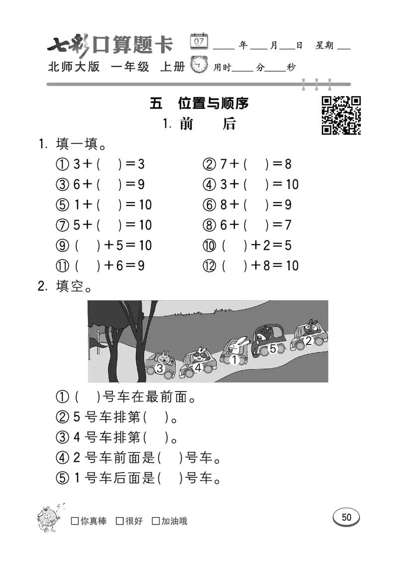 《七彩口算题卡》数学1年级上册（BS）_一年级上下册资料_小学一年级学习资料-25年更新版_1-03、小学一年级数学上册_北师大版_10、电子书籍