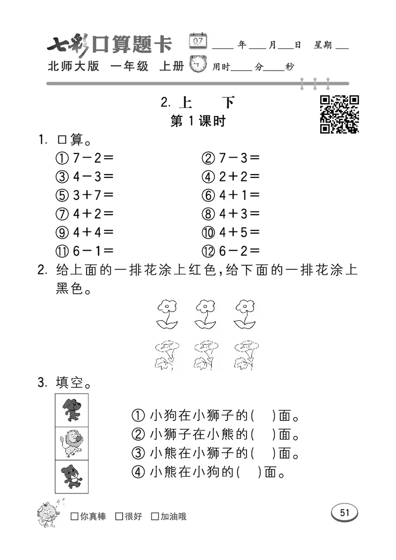 《七彩口算题卡》数学1年级上册（BS）_一年级上下册资料_小学一年级学习资料-25年更新版_1-03、小学一年级数学上册_北师大版_10、电子书籍