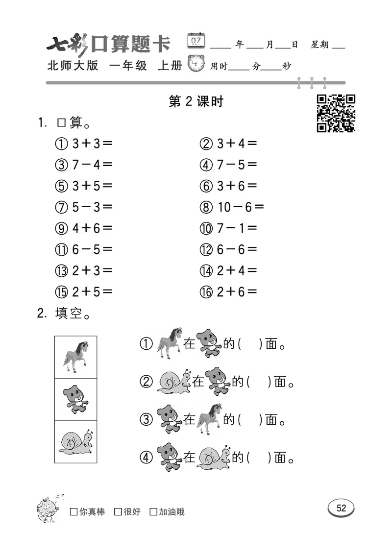 《七彩口算题卡》数学1年级上册（BS）_一年级上下册资料_小学一年级学习资料-25年更新版_1-03、小学一年级数学上册_北师大版_10、电子书籍