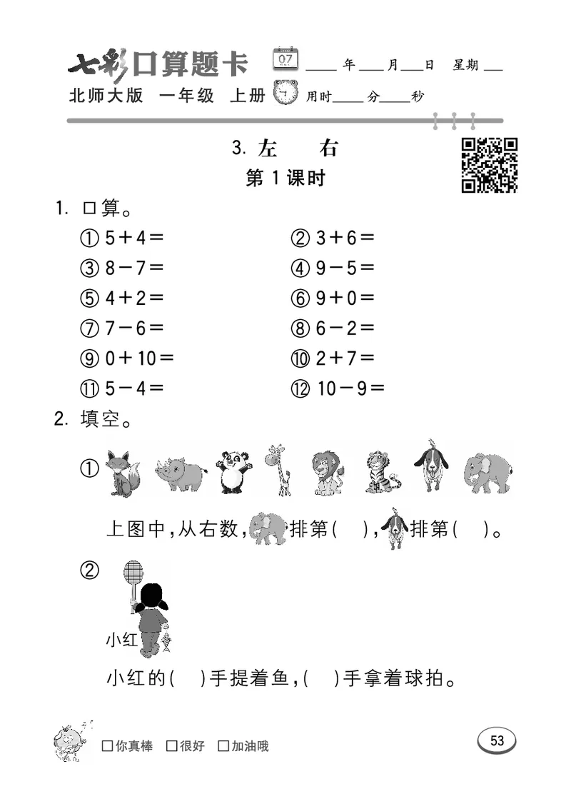 《七彩口算题卡》数学1年级上册（BS）_一年级上下册资料_小学一年级学习资料-25年更新版_1-03、小学一年级数学上册_北师大版_10、电子书籍