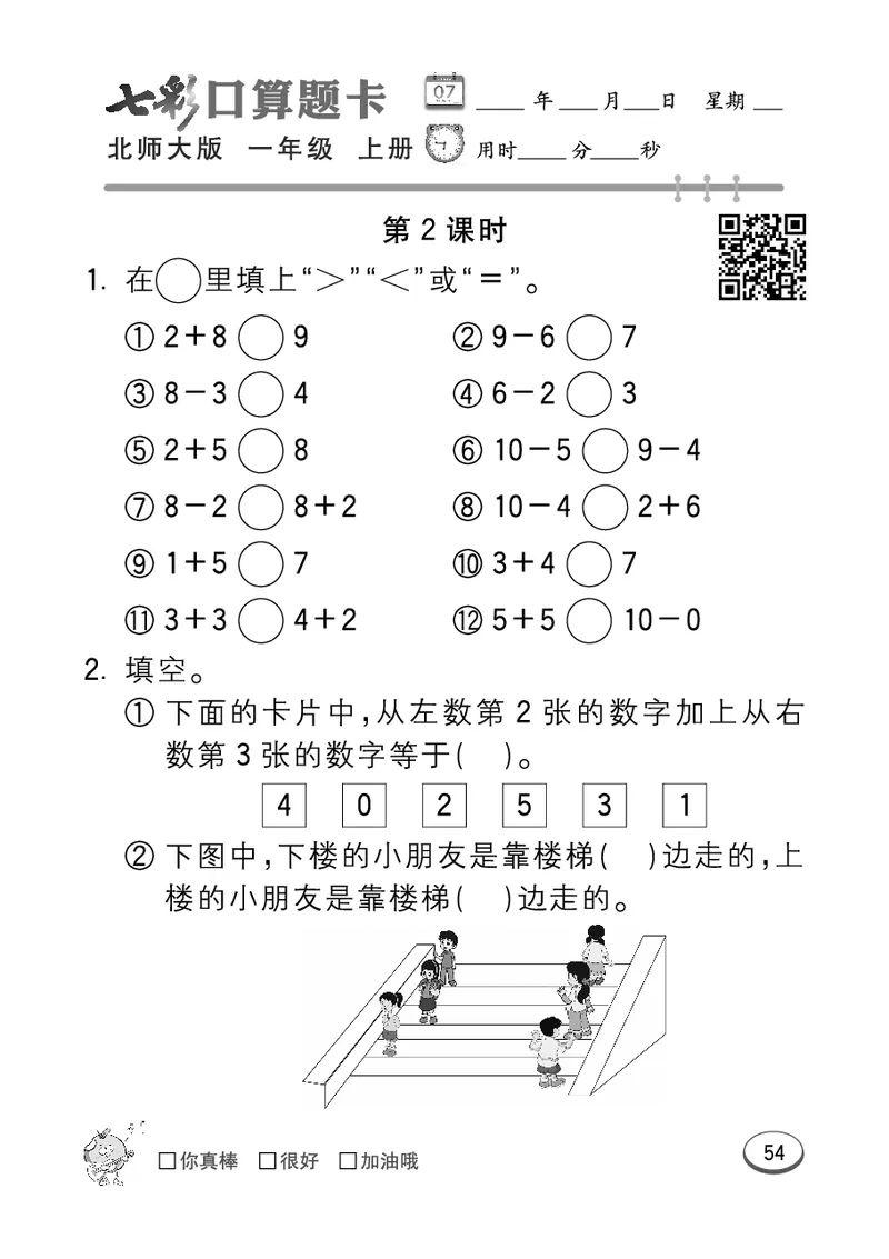 《七彩口算题卡》数学1年级上册（BS）_一年级上下册资料_小学一年级学习资料-25年更新版_1-03、小学一年级数学上册_北师大版_10、电子书籍