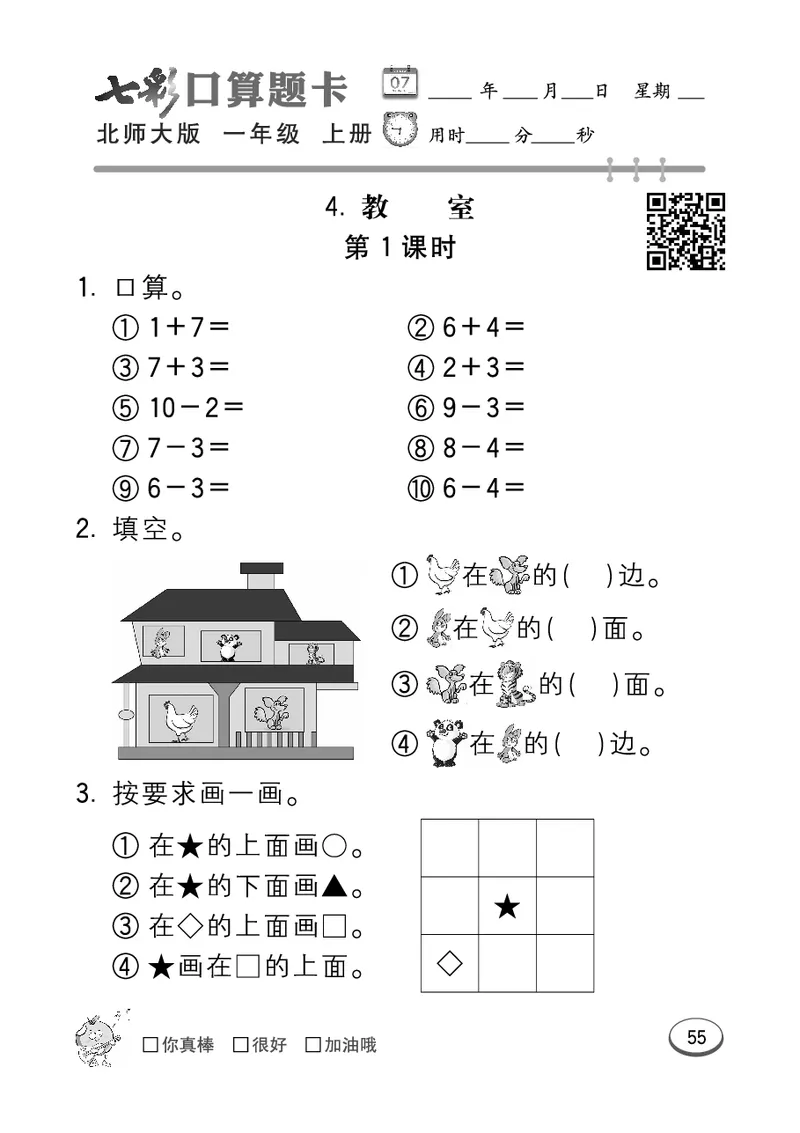 《七彩口算题卡》数学1年级上册（BS）_一年级上下册资料_小学一年级学习资料-25年更新版_1-03、小学一年级数学上册_北师大版_10、电子书籍