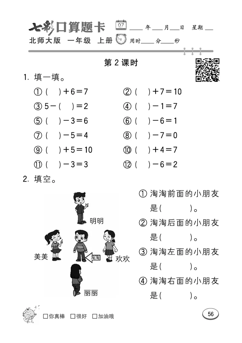 《七彩口算题卡》数学1年级上册（BS）_一年级上下册资料_小学一年级学习资料-25年更新版_1-03、小学一年级数学上册_北师大版_10、电子书籍