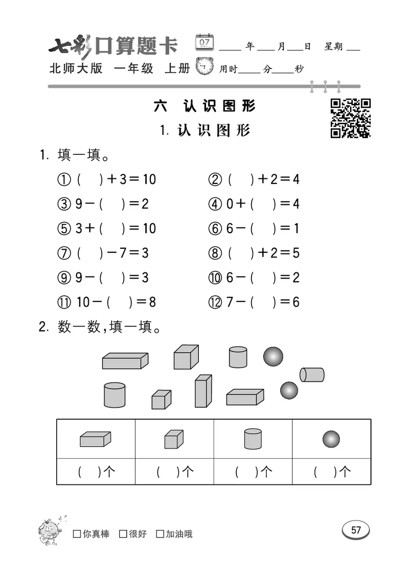 《七彩口算题卡》数学1年级上册（BS）_一年级上下册资料_小学一年级学习资料-25年更新版_1-03、小学一年级数学上册_北师大版_10、电子书籍