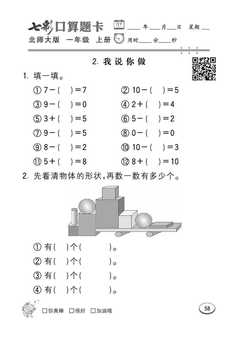 《七彩口算题卡》数学1年级上册（BS）_一年级上下册资料_小学一年级学习资料-25年更新版_1-03、小学一年级数学上册_北师大版_10、电子书籍