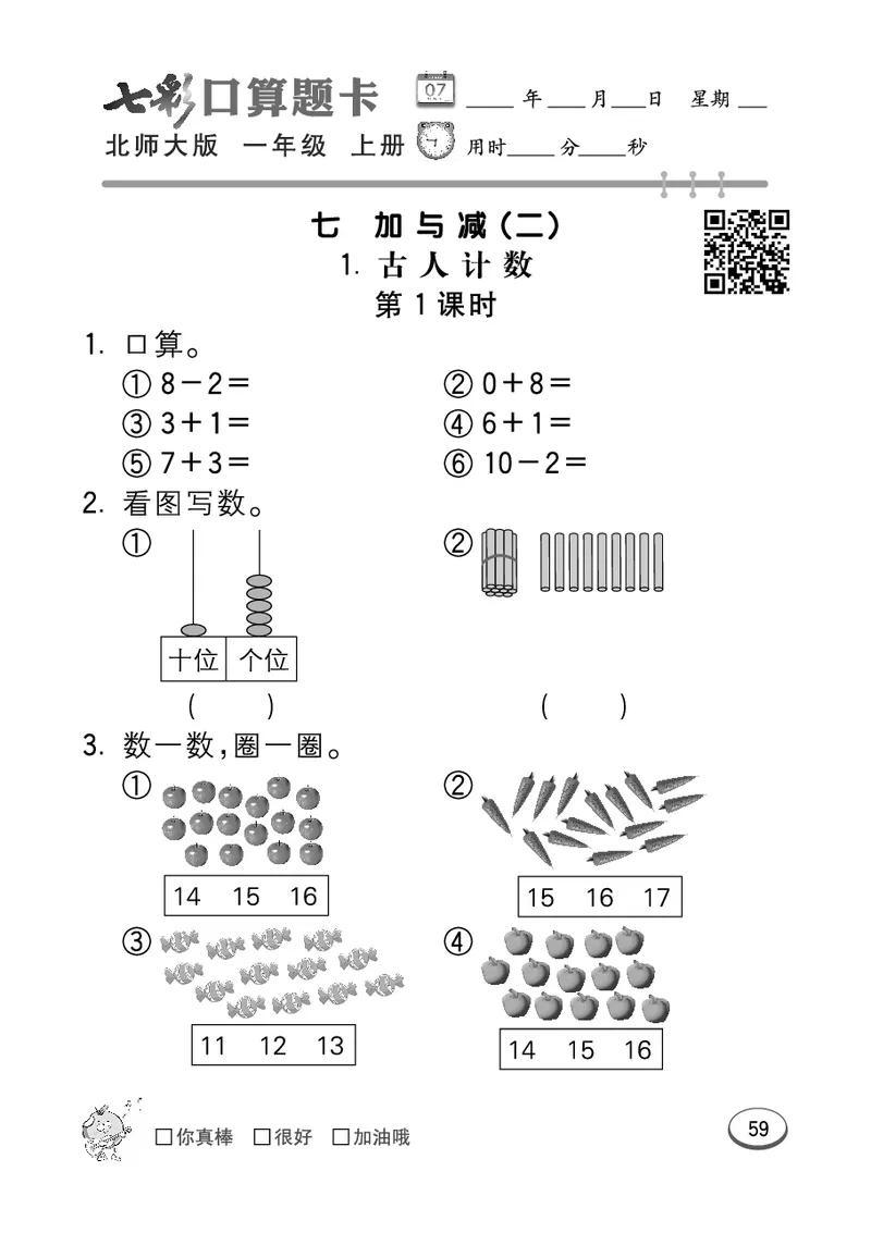 《七彩口算题卡》数学1年级上册（BS）_一年级上下册资料_小学一年级学习资料-25年更新版_1-03、小学一年级数学上册_北师大版_10、电子书籍