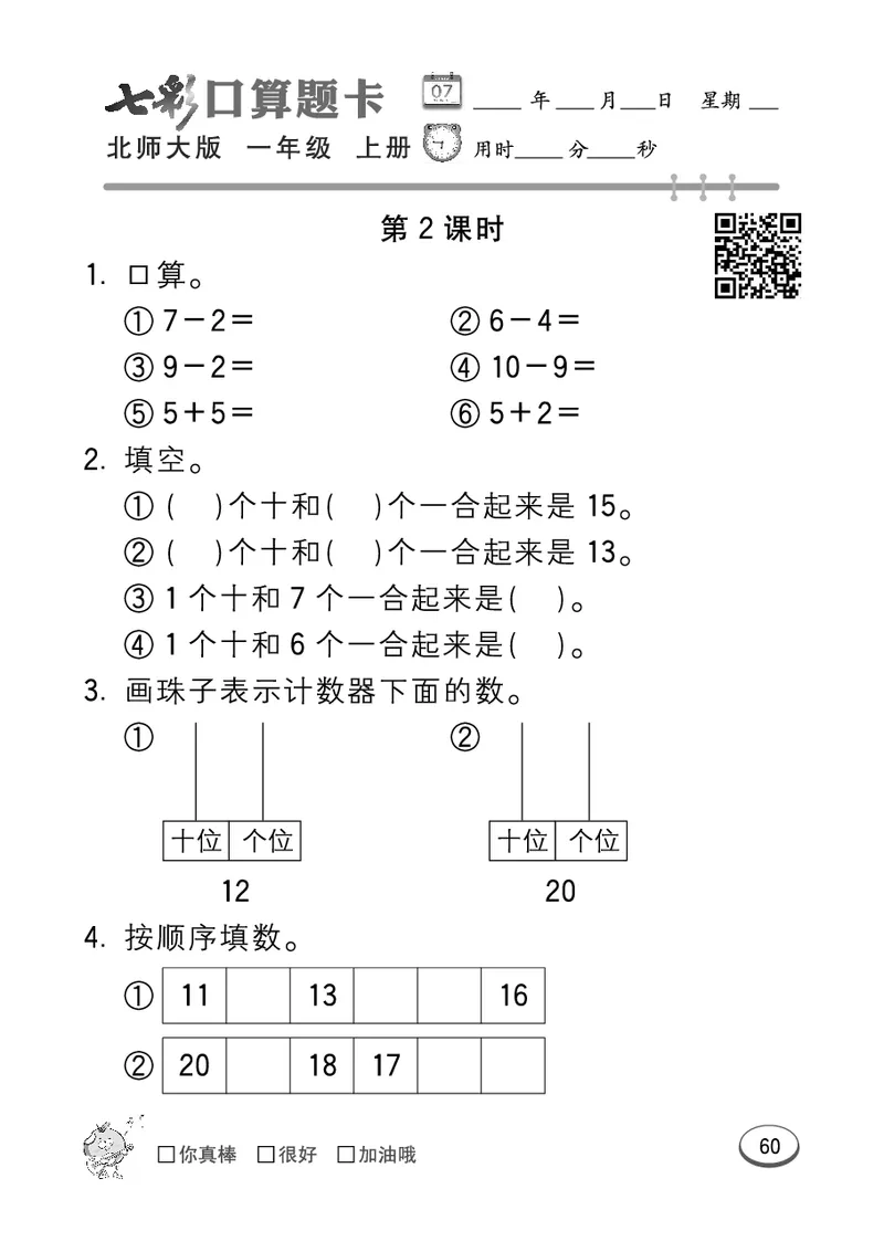 《七彩口算题卡》数学1年级上册（BS）_一年级上下册资料_小学一年级学习资料-25年更新版_1-03、小学一年级数学上册_北师大版_10、电子书籍