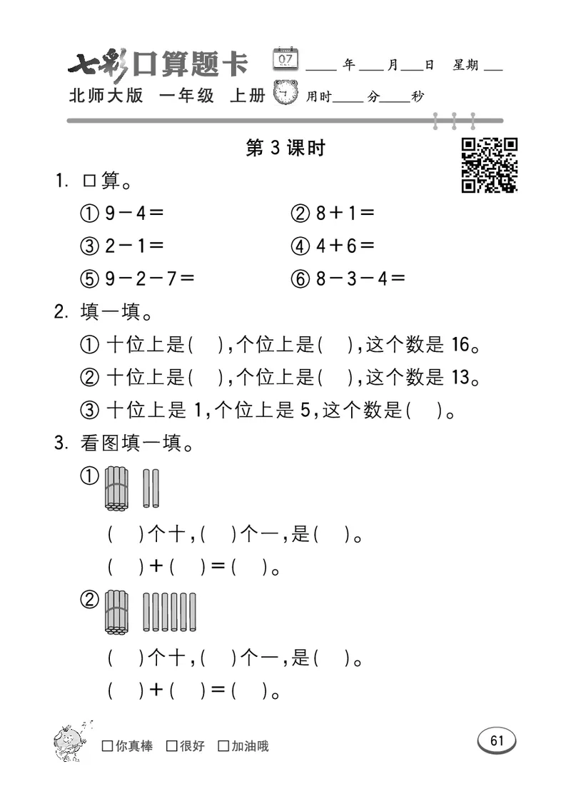《七彩口算题卡》数学1年级上册（BS）_一年级上下册资料_小学一年级学习资料-25年更新版_1-03、小学一年级数学上册_北师大版_10、电子书籍
