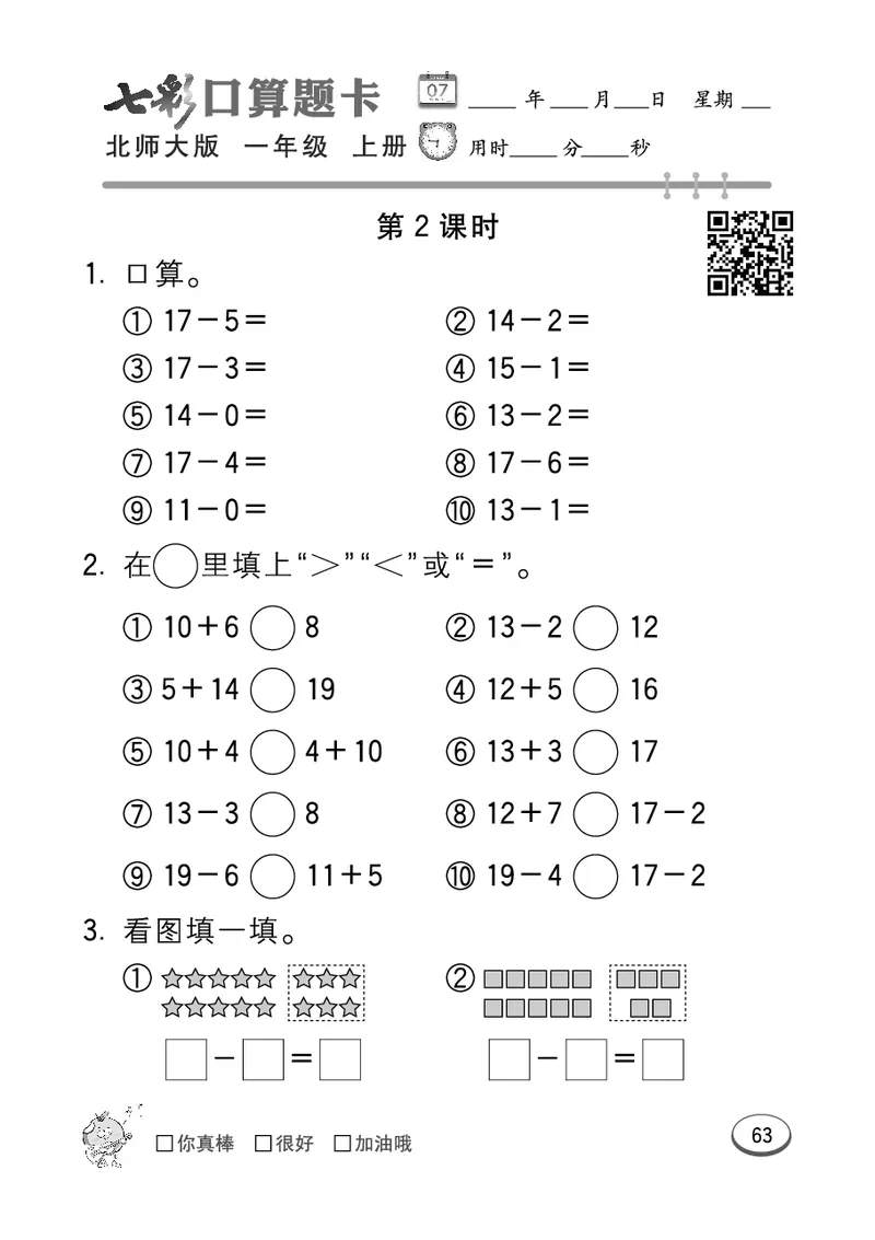 《七彩口算题卡》数学1年级上册（BS）_一年级上下册资料_小学一年级学习资料-25年更新版_1-03、小学一年级数学上册_北师大版_10、电子书籍