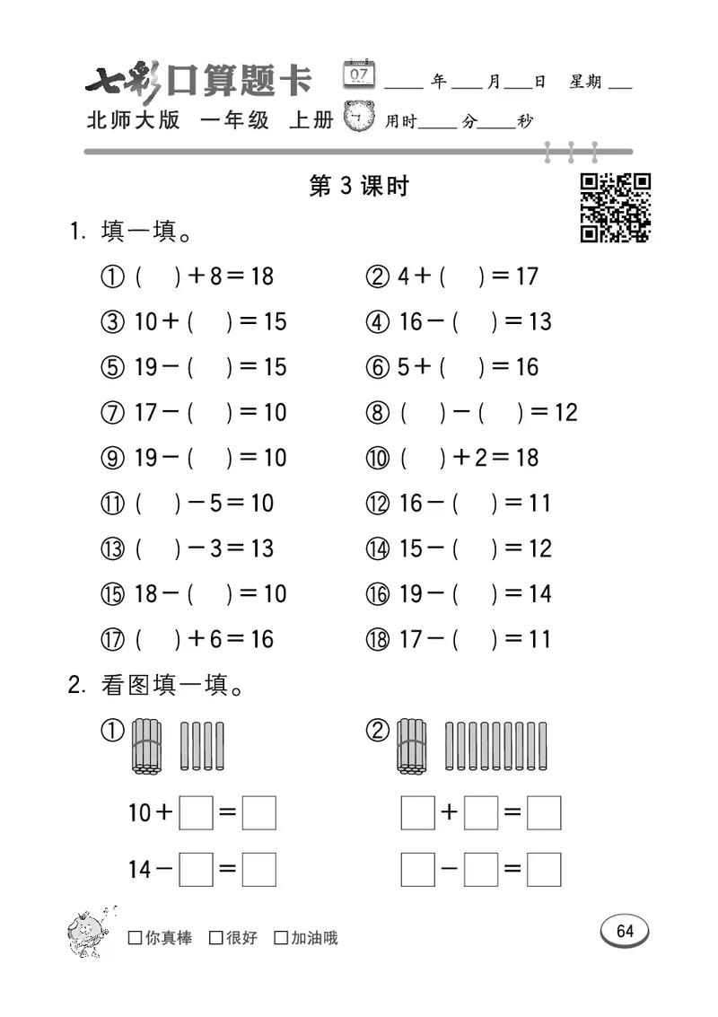 《七彩口算题卡》数学1年级上册（BS）_一年级上下册资料_小学一年级学习资料-25年更新版_1-03、小学一年级数学上册_北师大版_10、电子书籍