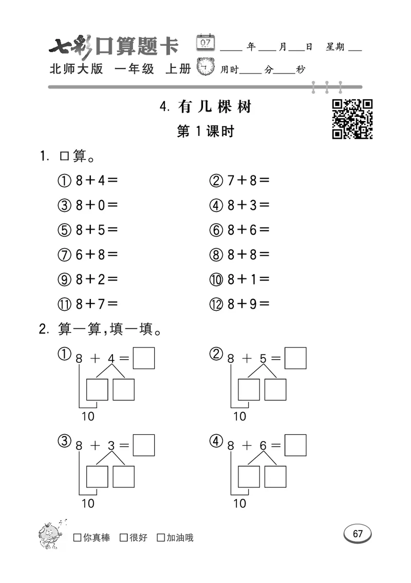 《七彩口算题卡》数学1年级上册（BS）_一年级上下册资料_小学一年级学习资料-25年更新版_1-03、小学一年级数学上册_北师大版_10、电子书籍