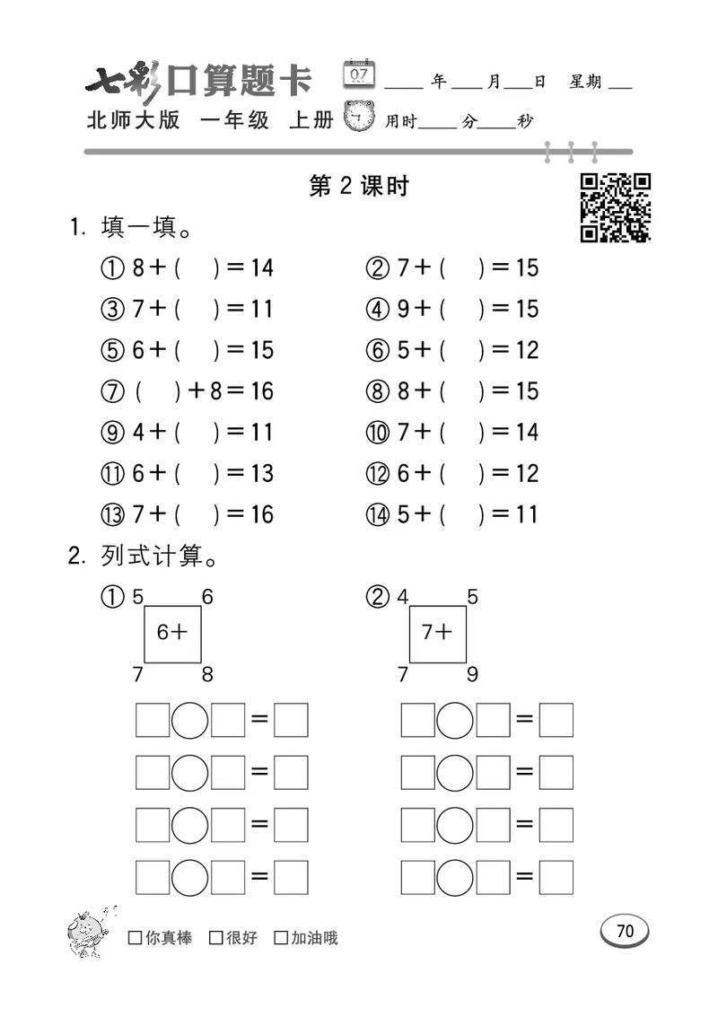 《七彩口算题卡》数学1年级上册（BS）_一年级上下册资料_小学一年级学习资料-25年更新版_1-03、小学一年级数学上册_北师大版_10、电子书籍