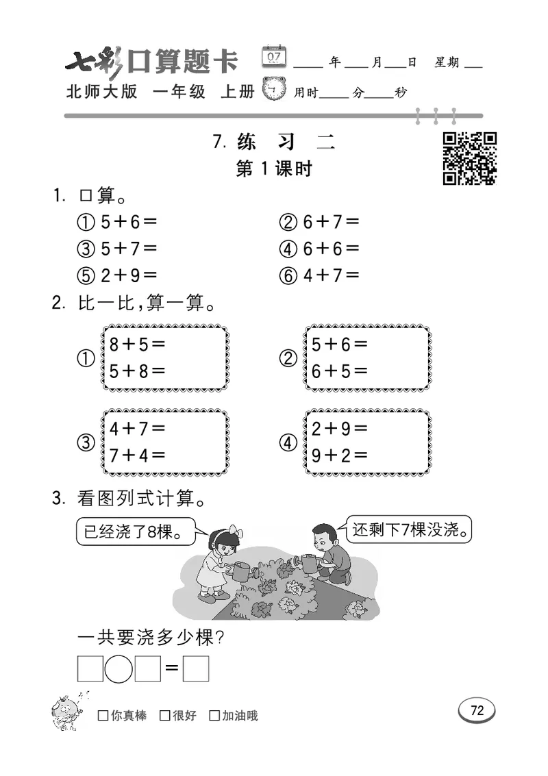 《七彩口算题卡》数学1年级上册（BS）_一年级上下册资料_小学一年级学习资料-25年更新版_1-03、小学一年级数学上册_北师大版_10、电子书籍