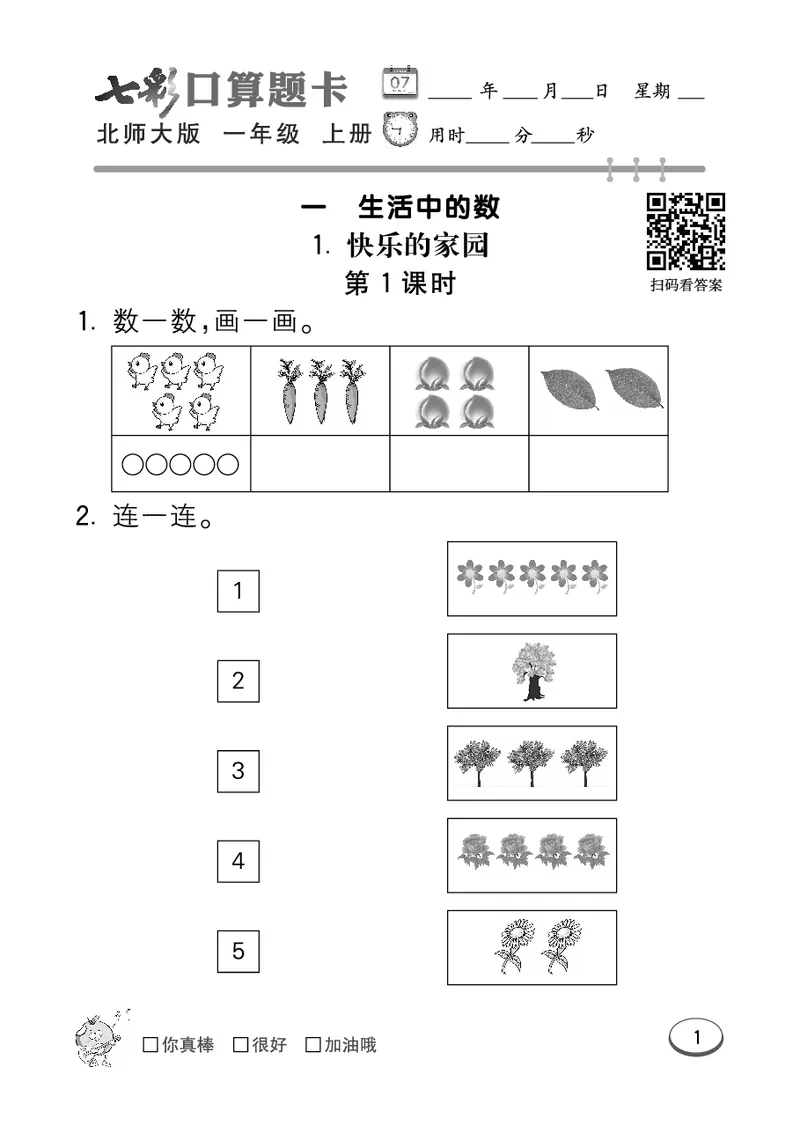 《七彩口算题卡》数学1年级上册（BS）_一年级上下册资料_小学一年级学习资料-25年更新版_1-03、小学一年级数学上册_北师大版_10、电子书籍