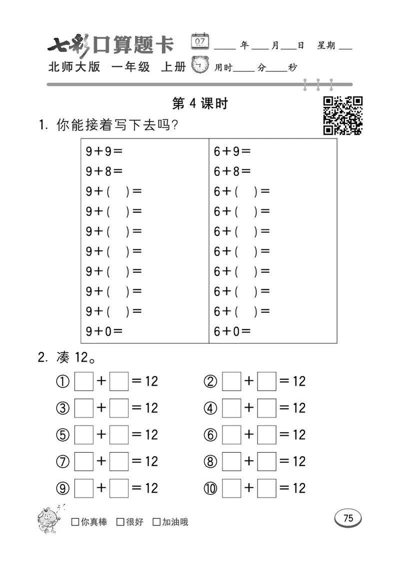 《七彩口算题卡》数学1年级上册（BS）_一年级上下册资料_小学一年级学习资料-25年更新版_1-03、小学一年级数学上册_北师大版_10、电子书籍