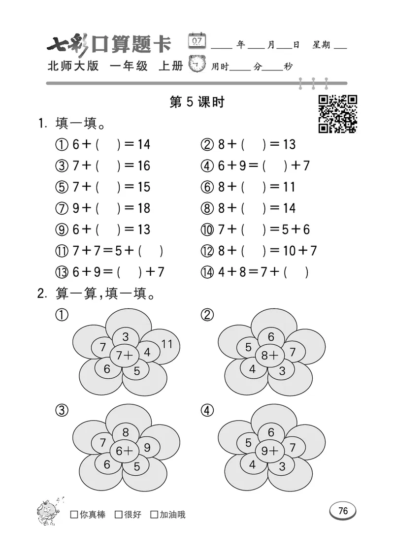 《七彩口算题卡》数学1年级上册（BS）_一年级上下册资料_小学一年级学习资料-25年更新版_1-03、小学一年级数学上册_北师大版_10、电子书籍