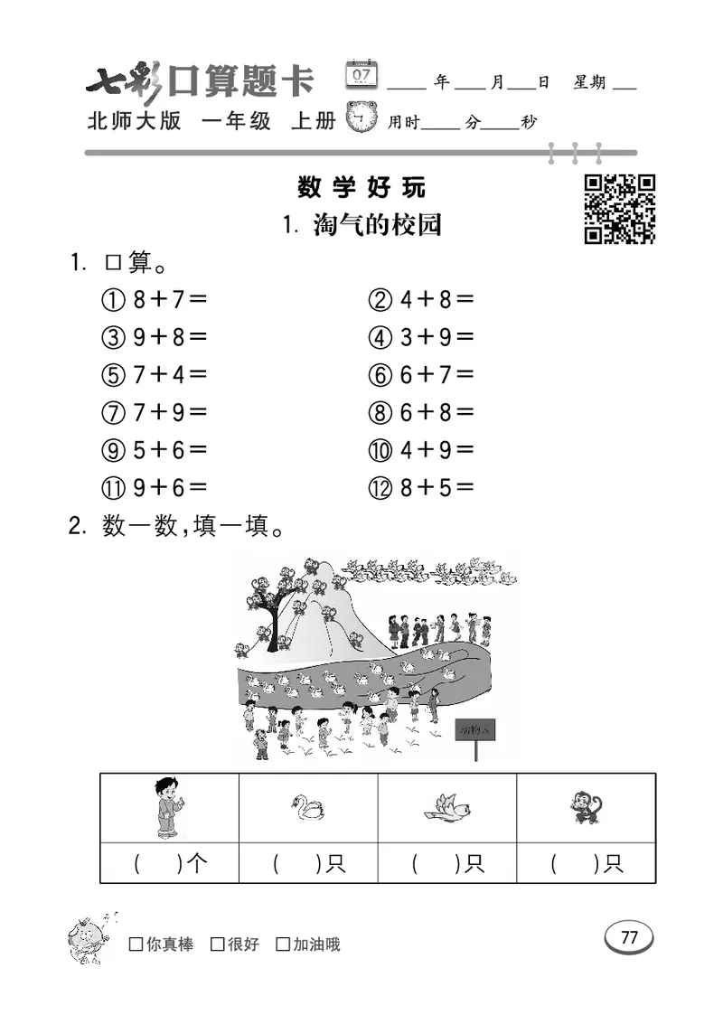 《七彩口算题卡》数学1年级上册（BS）_一年级上下册资料_小学一年级学习资料-25年更新版_1-03、小学一年级数学上册_北师大版_10、电子书籍