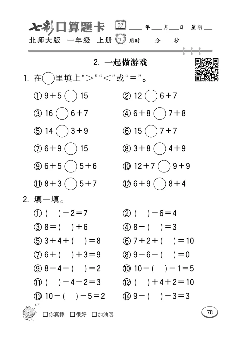 《七彩口算题卡》数学1年级上册（BS）_一年级上下册资料_小学一年级学习资料-25年更新版_1-03、小学一年级数学上册_北师大版_10、电子书籍
