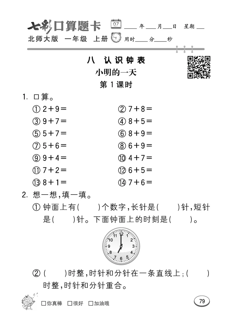 《七彩口算题卡》数学1年级上册（BS）_一年级上下册资料_小学一年级学习资料-25年更新版_1-03、小学一年级数学上册_北师大版_10、电子书籍