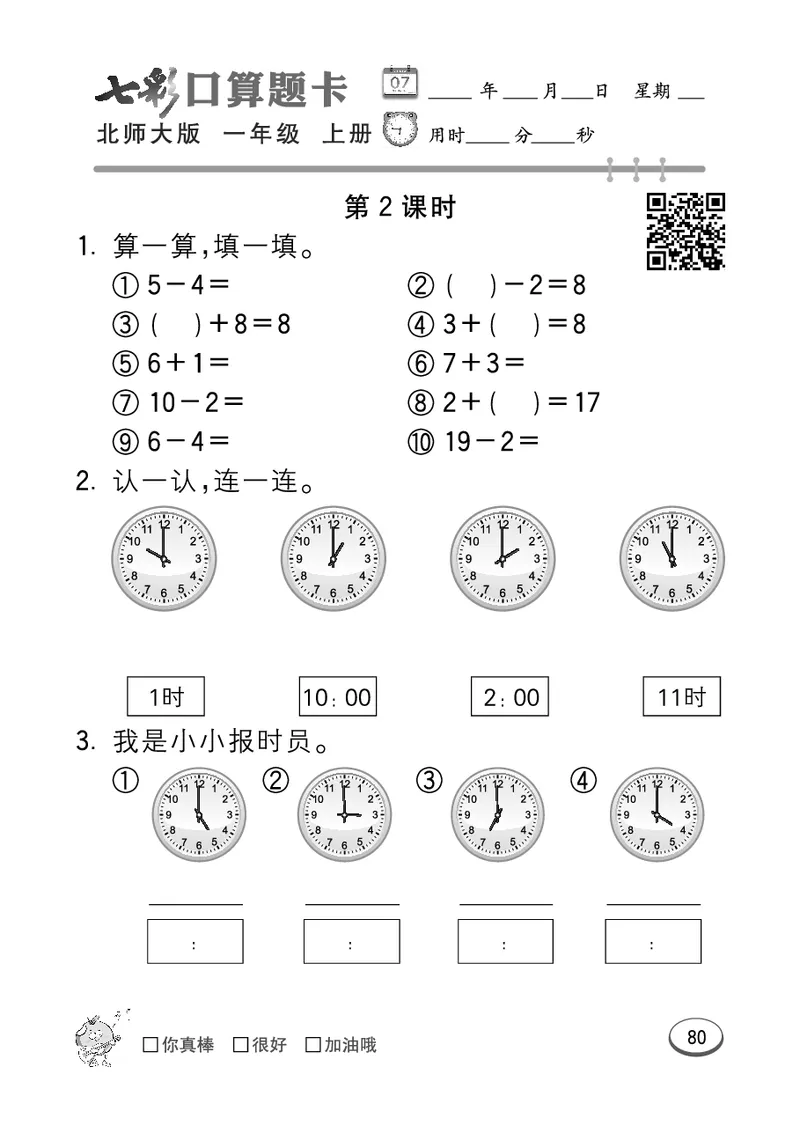 《七彩口算题卡》数学1年级上册（BS）_一年级上下册资料_小学一年级学习资料-25年更新版_1-03、小学一年级数学上册_北师大版_10、电子书籍