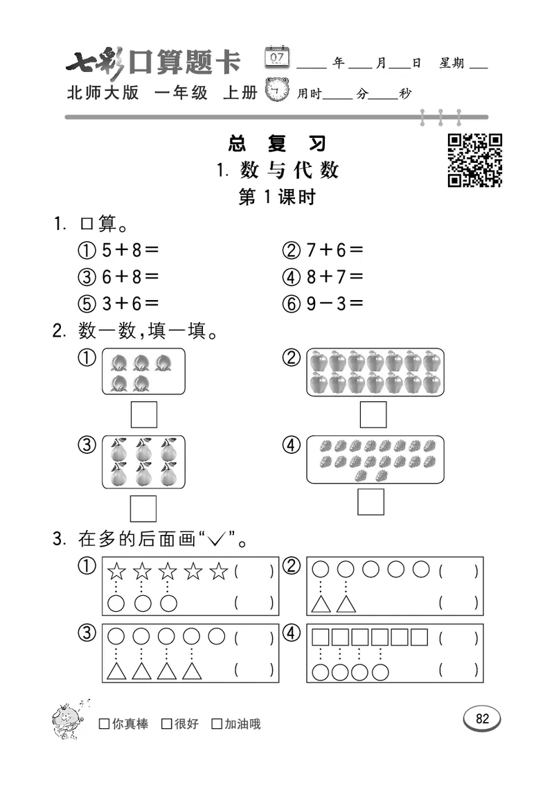 《七彩口算题卡》数学1年级上册（BS）_一年级上下册资料_小学一年级学习资料-25年更新版_1-03、小学一年级数学上册_北师大版_10、电子书籍