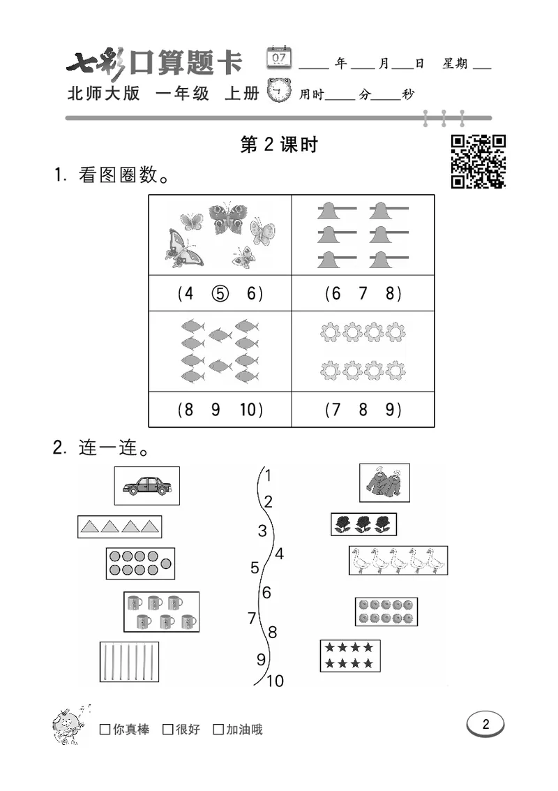 《七彩口算题卡》数学1年级上册（BS）_一年级上下册资料_小学一年级学习资料-25年更新版_1-03、小学一年级数学上册_北师大版_10、电子书籍