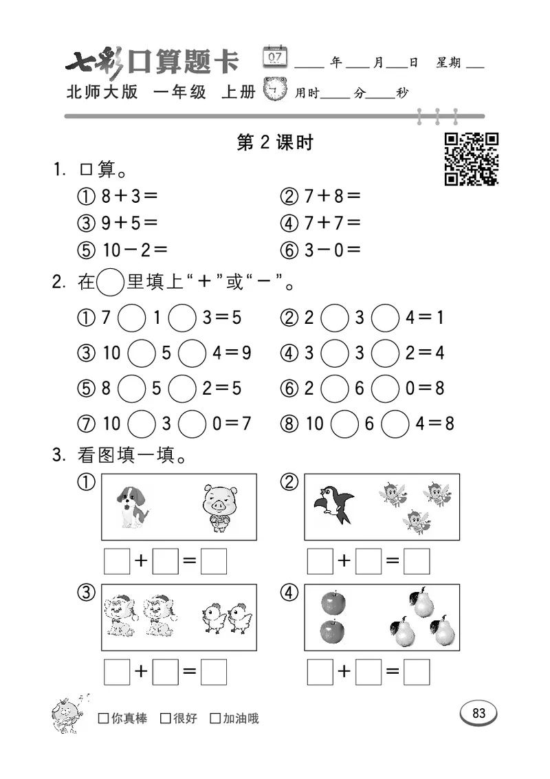 《七彩口算题卡》数学1年级上册（BS）_一年级上下册资料_小学一年级学习资料-25年更新版_1-03、小学一年级数学上册_北师大版_10、电子书籍