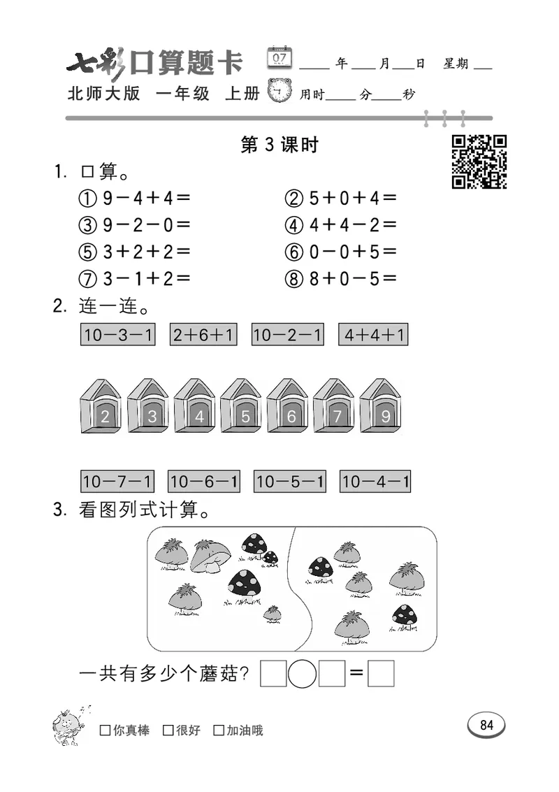 《七彩口算题卡》数学1年级上册（BS）_一年级上下册资料_小学一年级学习资料-25年更新版_1-03、小学一年级数学上册_北师大版_10、电子书籍