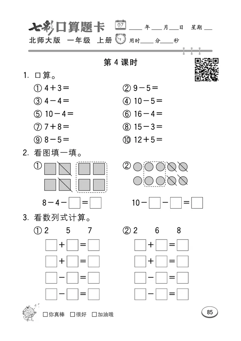 《七彩口算题卡》数学1年级上册（BS）_一年级上下册资料_小学一年级学习资料-25年更新版_1-03、小学一年级数学上册_北师大版_10、电子书籍