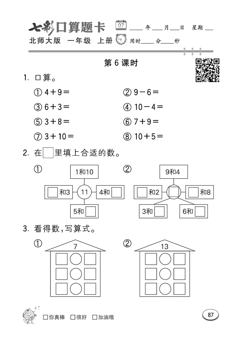 《七彩口算题卡》数学1年级上册（BS）_一年级上下册资料_小学一年级学习资料-25年更新版_1-03、小学一年级数学上册_北师大版_10、电子书籍