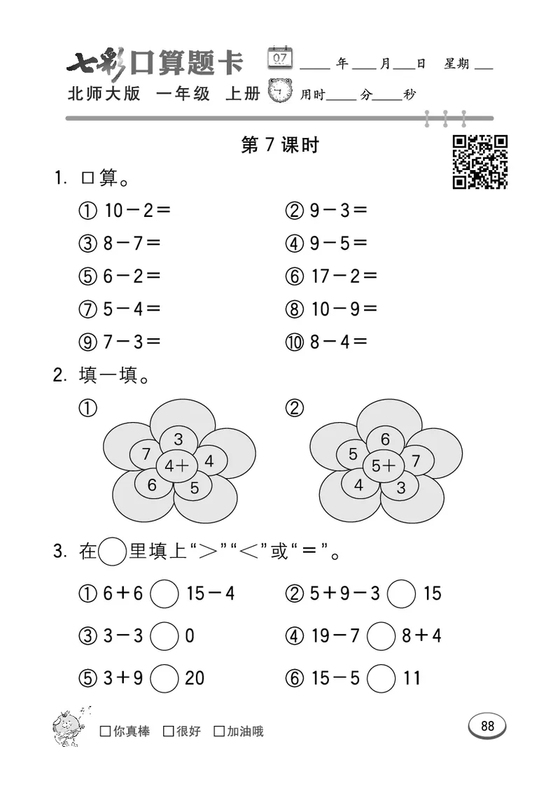 《七彩口算题卡》数学1年级上册（BS）_一年级上下册资料_小学一年级学习资料-25年更新版_1-03、小学一年级数学上册_北师大版_10、电子书籍