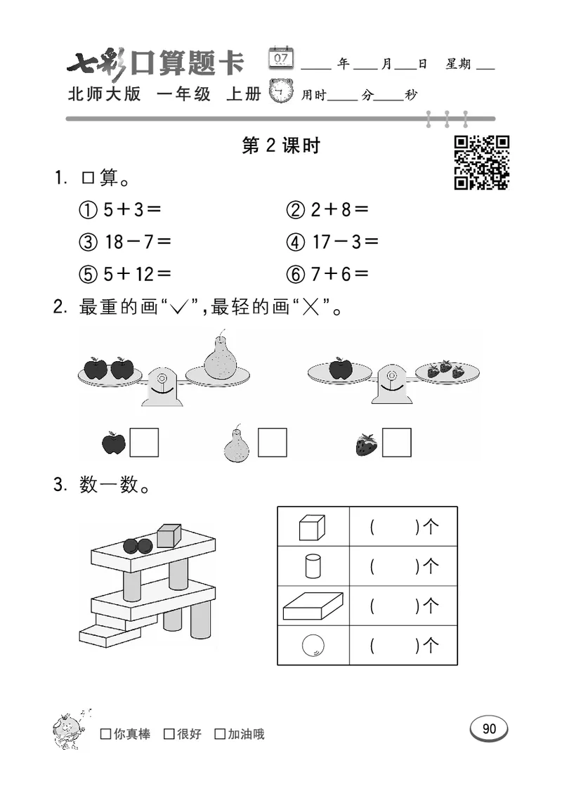 《七彩口算题卡》数学1年级上册（BS）_一年级上下册资料_小学一年级学习资料-25年更新版_1-03、小学一年级数学上册_北师大版_10、电子书籍