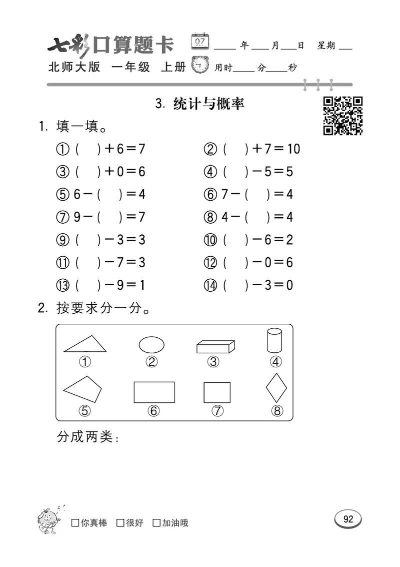 《七彩口算题卡》数学1年级上册（BS）_一年级上下册资料_小学一年级学习资料-25年更新版_1-03、小学一年级数学上册_北师大版_10、电子书籍