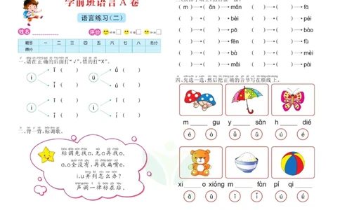 语言学前班测试A卷_语文试卷