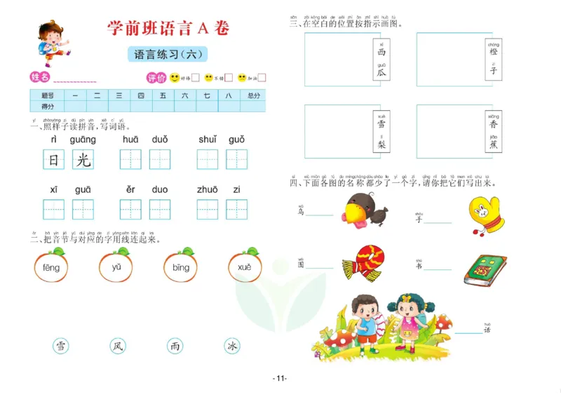 语言学前班测试A卷_语文试卷