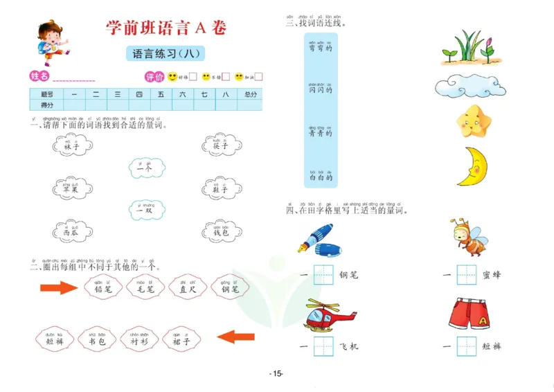 语言学前班测试A卷_语文试卷