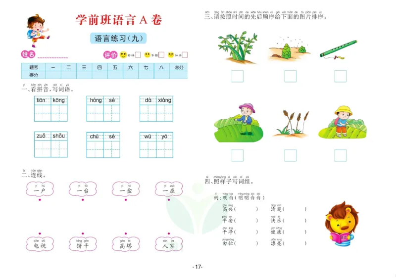 语言学前班测试A卷_语文试卷