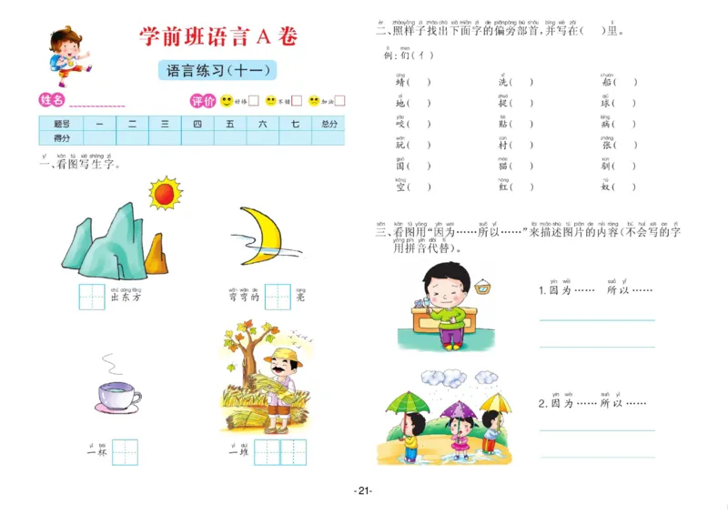 语言学前班测试A卷_语文试卷