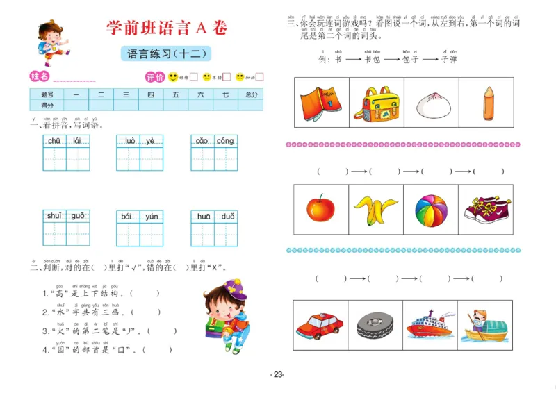 语言学前班测试A卷_语文试卷