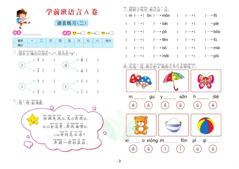 语言学前班测试A卷_语文试卷