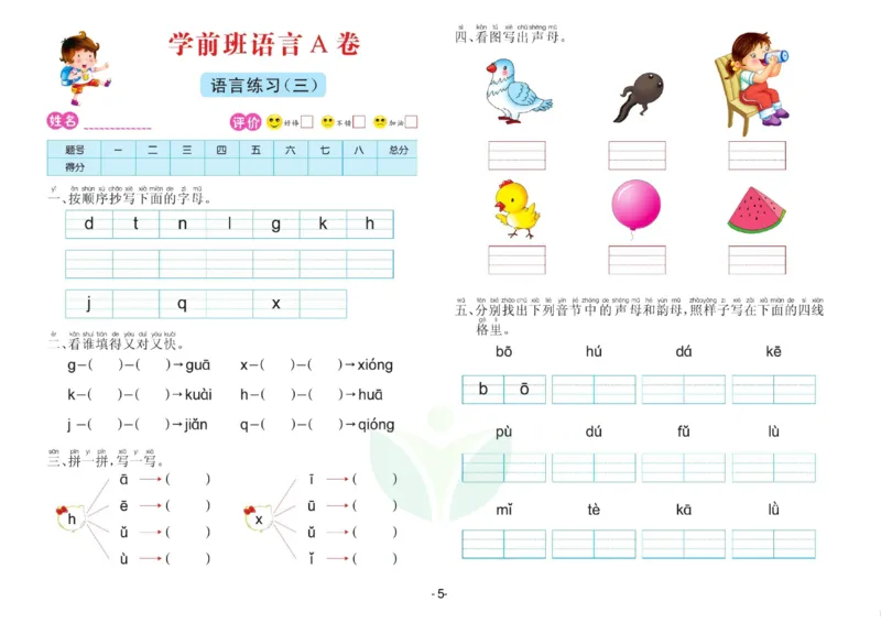 语言学前班测试A卷_语文试卷